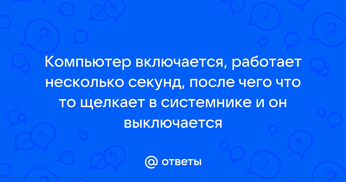 В компьютере что то щелкает и он зависает