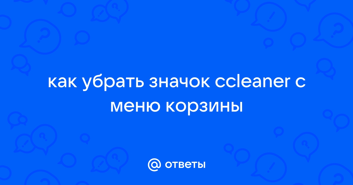 Как убрать значок ccleaner с меню корзины