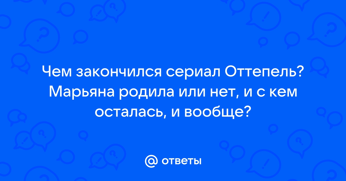 Оттепель (которая не состоялась) – Литературная Россия