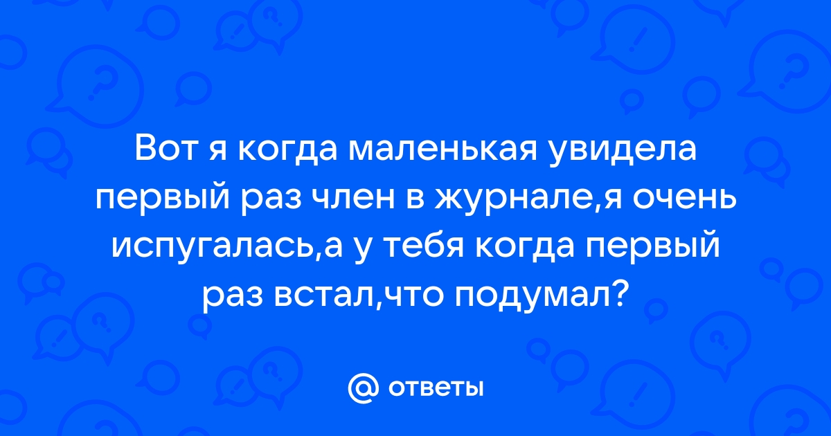 Впервые увидела член ▶️ 3000 лучших xxx роликов про впервые увидела член