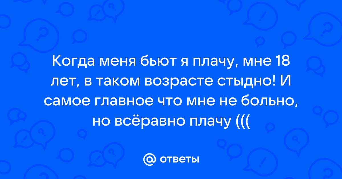 Что делать, если бьет муж: откровения жертв домашнего насилия