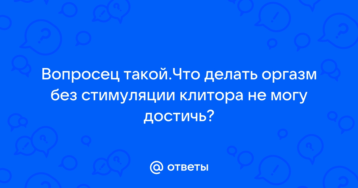 Гормональная регуляция оргазма