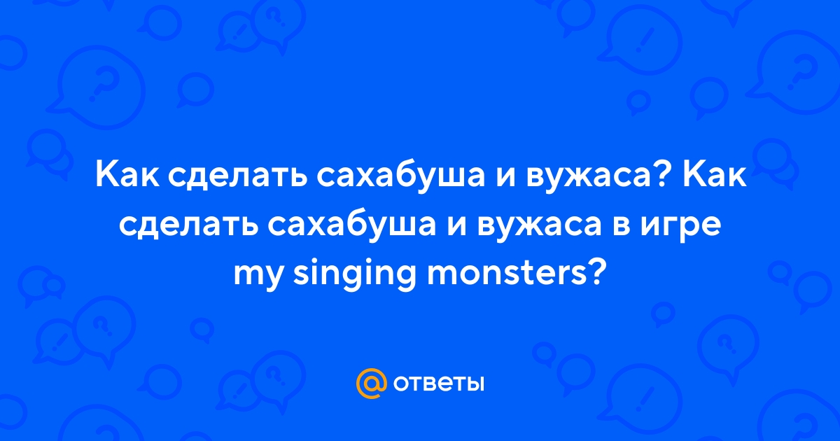 Как вывести монстра Вужаса в игре My Singing Monsters – способы создания