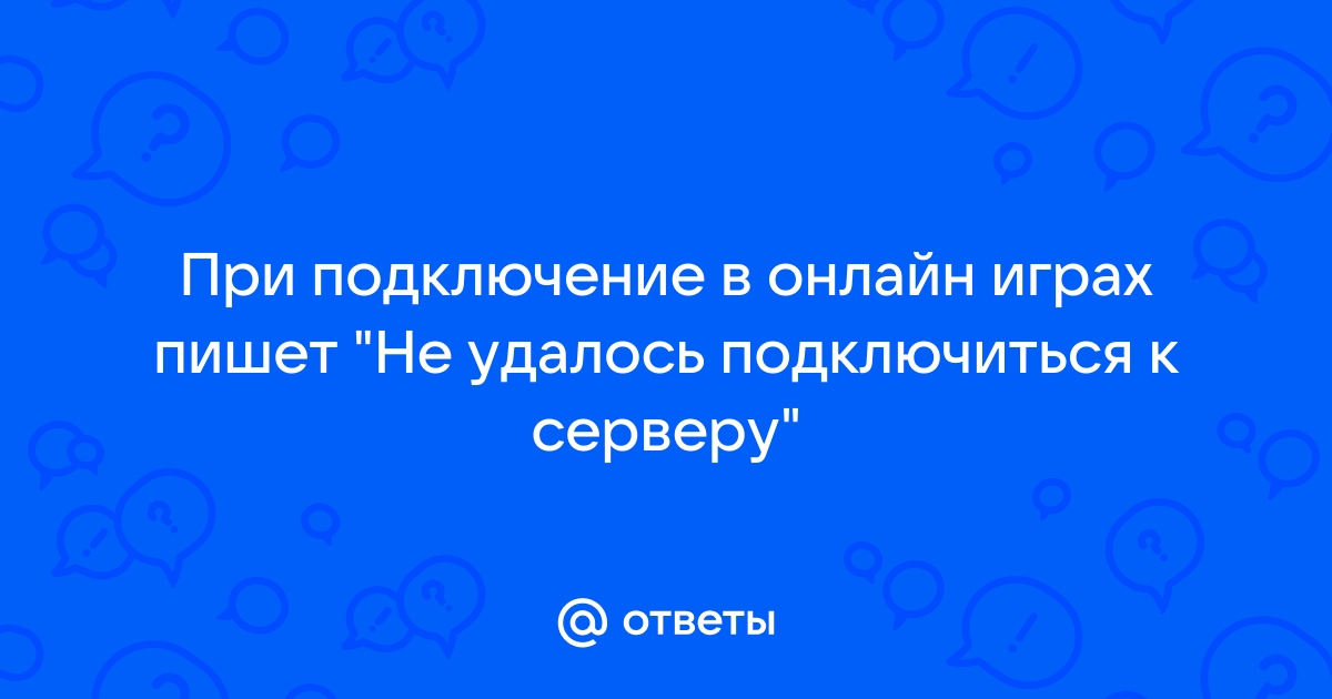 Не удалось подключиться к серверу приложений лоцман