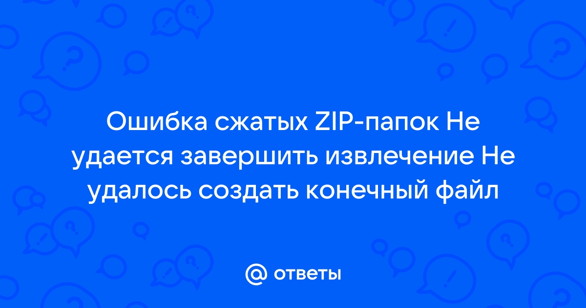 Ошибка не удалось завершить транзакцию конфликтующие файлы