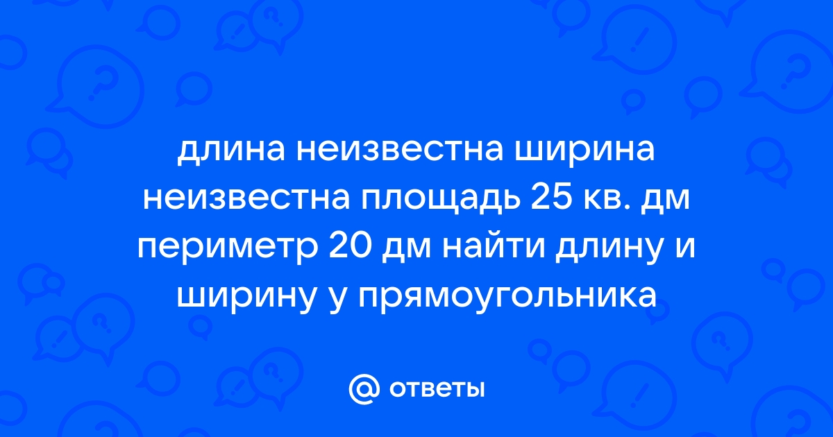 Р стола 24 дм длина 8 дм найди ширину