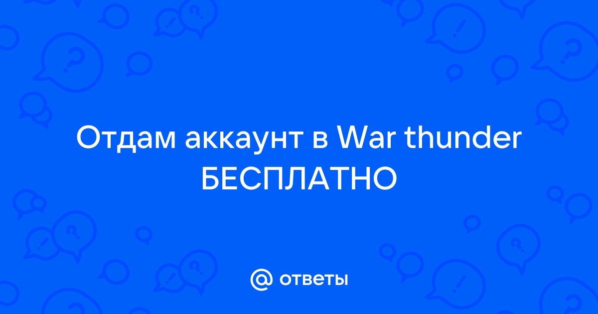 Вы не в сети сначала залогиньтесь war thunder как решить