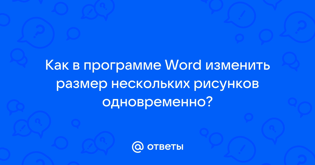 Возможно ли масштабировать рисунок нарисованный в программе ms word