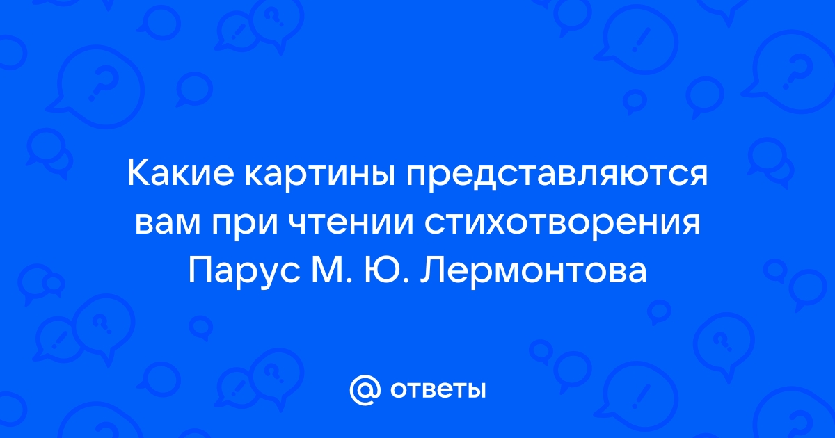 Какие картины представляются вам при чтении стихотворения