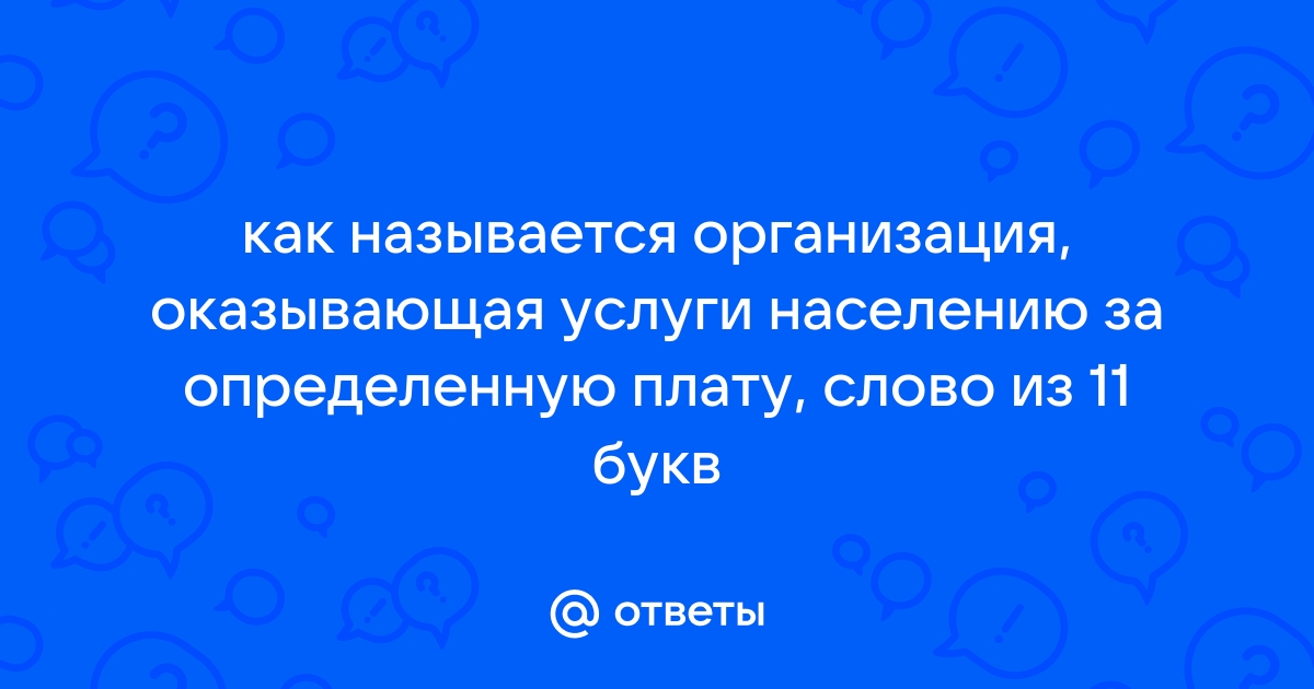 Оттиск изображения 11 букв сканворд