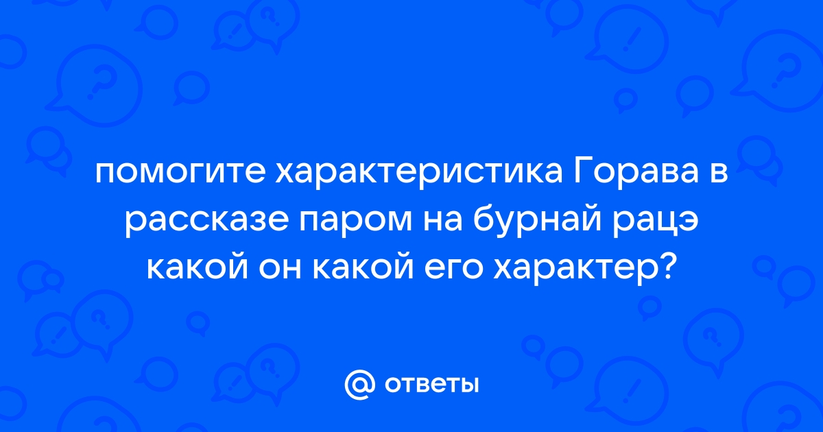 Характеристика героев паром на бурнай рацэ