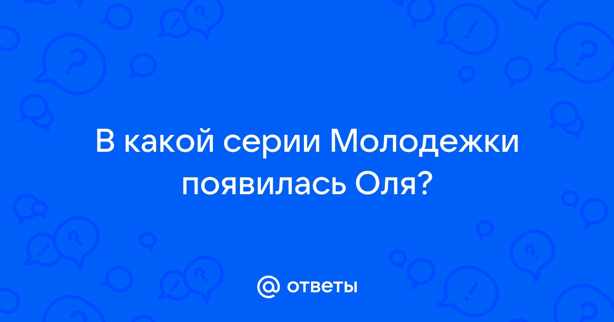 Смотреть онлайн сериал Молодежка 6 сезон Серия 16 в хорошем качестве на СТС