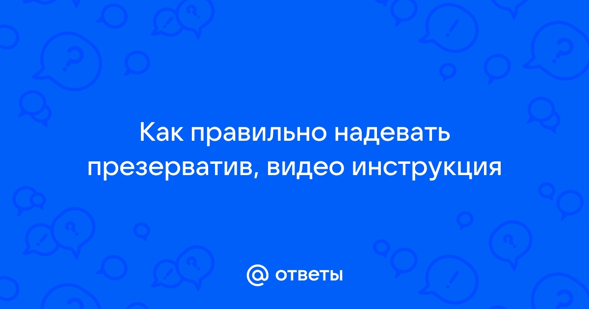 Презерватив Порно Видео | zaborkld.ru