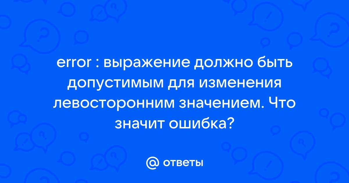 Выражения ошибка