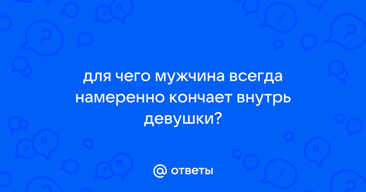 как кончать много и далеко | Дзен