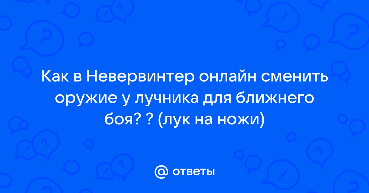 Как удалить персонажа в невервинтер онлайн