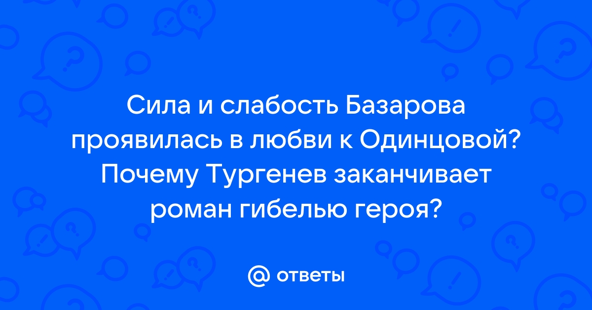 В чем сила и слабость базарова. Сила и слабость Базарова сочинение. Сила и слабость Базарова.