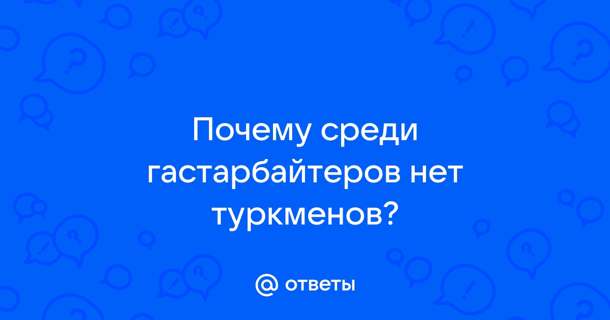 Почему туркмены не едут работать в Россию