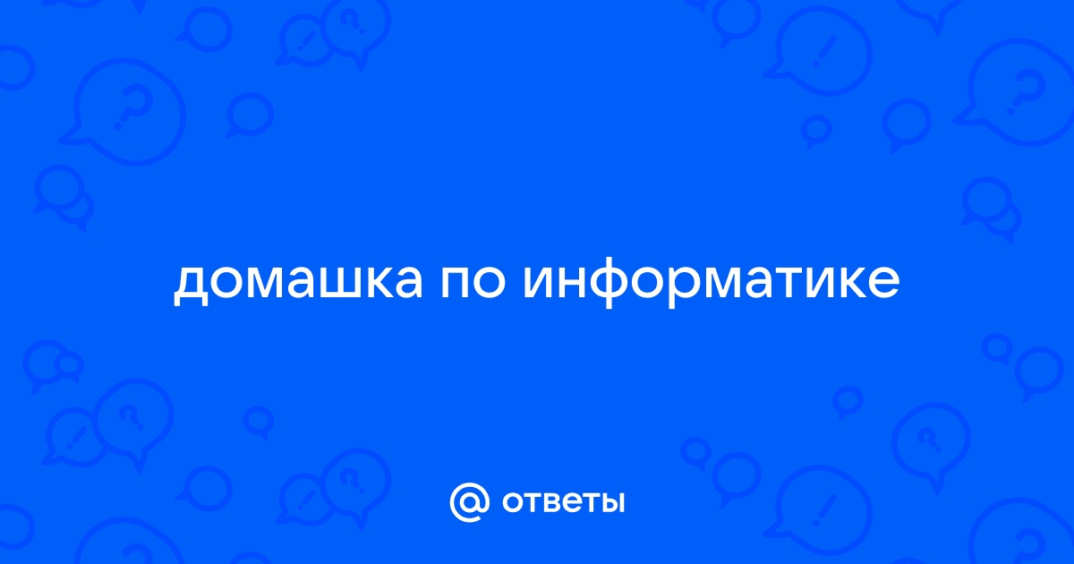 Три пятиклассницы анна ева лиза одинаково быстро и хорошо умеют набирать текст на компьютере если