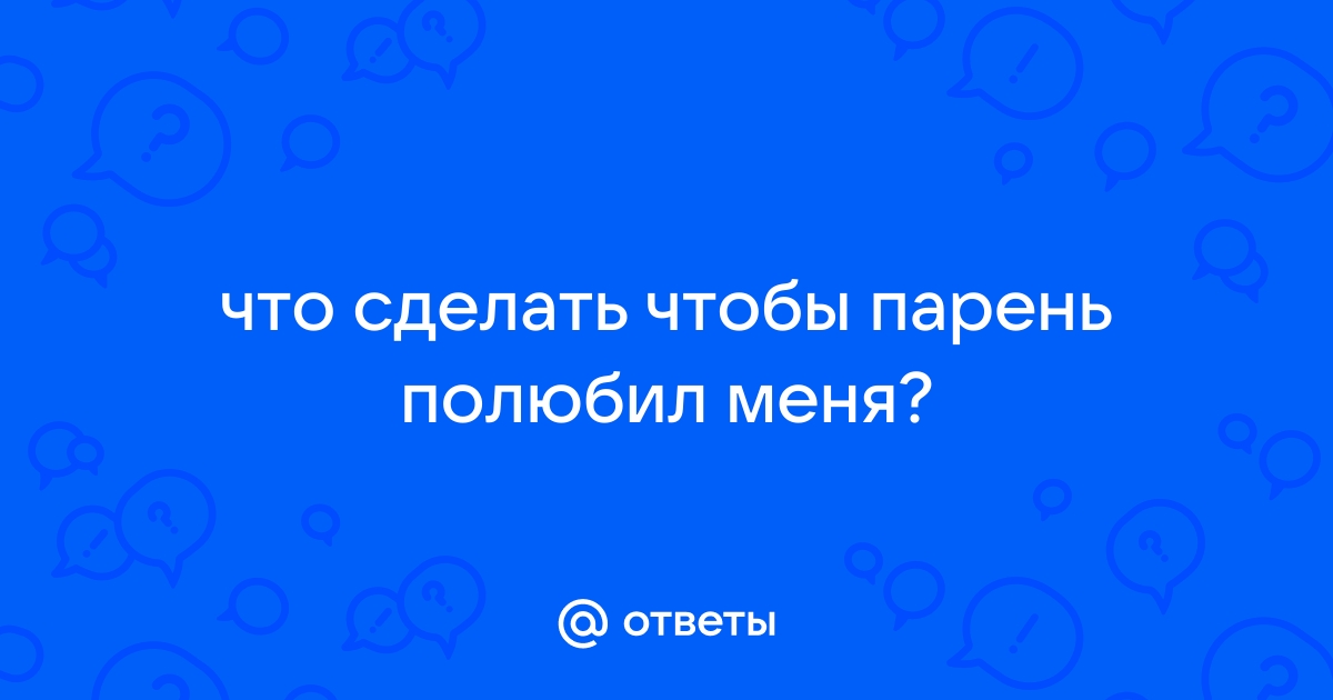 6 способов сделать так, чтобы вас немедленно полюбили - tk-avtolux.ru