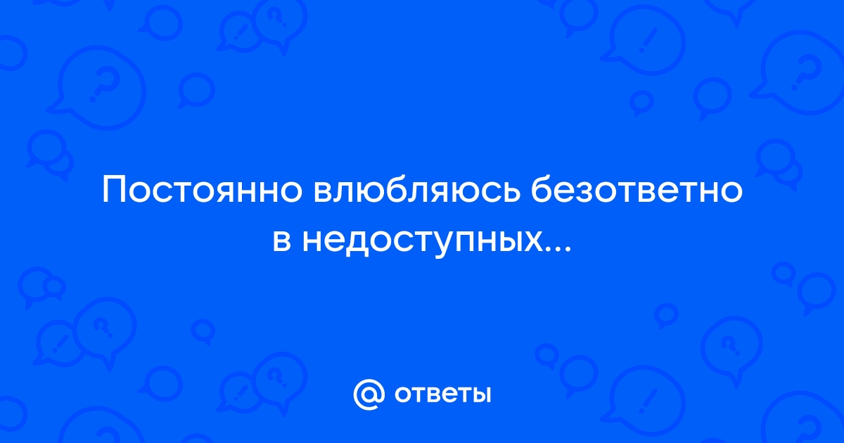 5 причин, почему вы все время влюбляетесь безответно