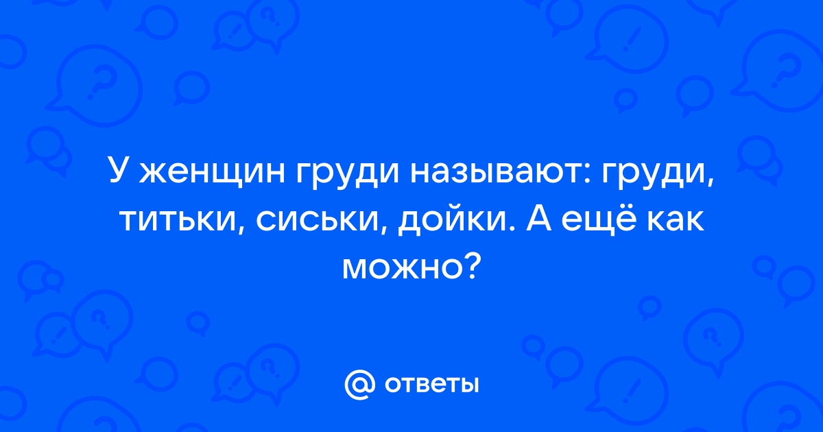 Большая настоящая грудь зрелых