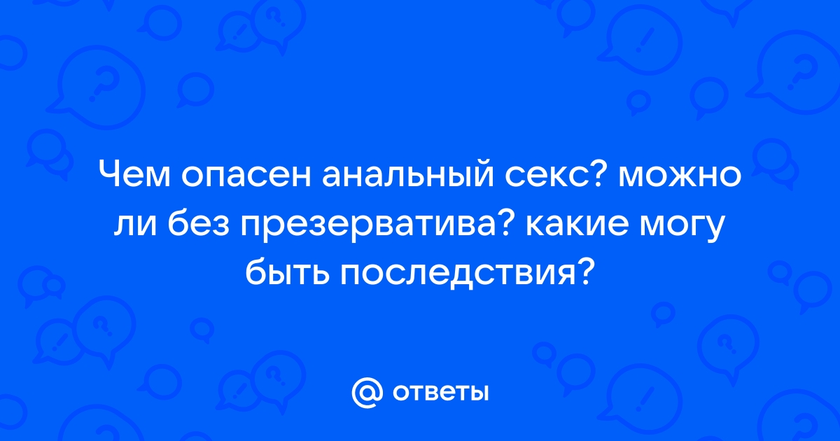 Семь мифов об анальном сексе