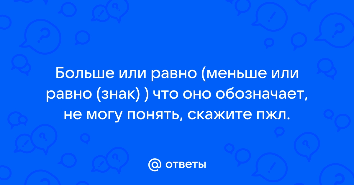 Ответ более или менее