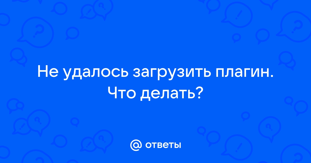 Как исправить ошибку «не удалось загрузить плагин» в браузере