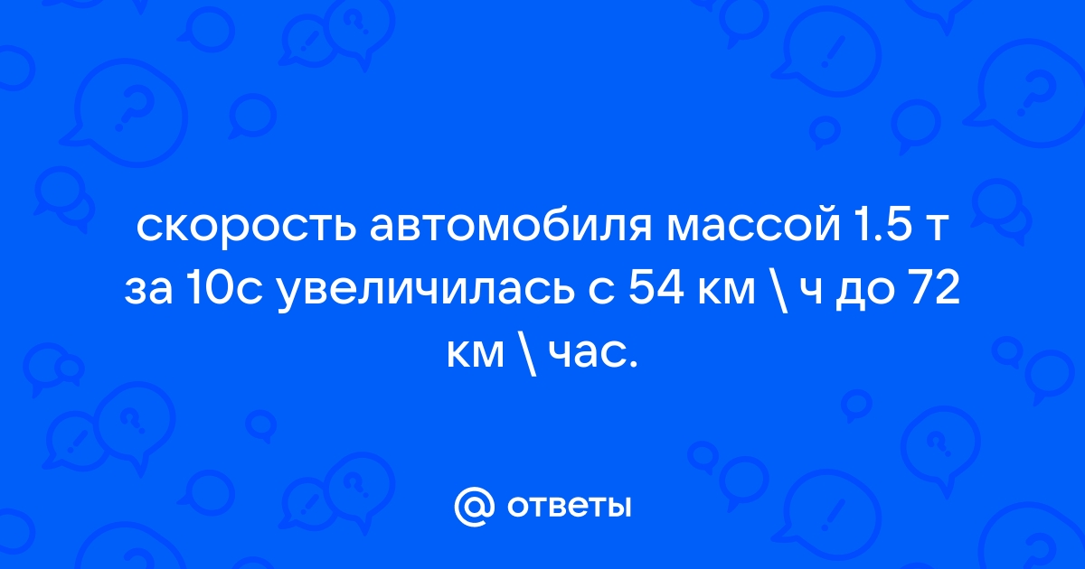 Автомобиль массой 1 т