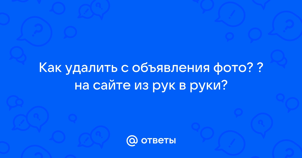 Как удалить свое объявление на сайте ao.by?