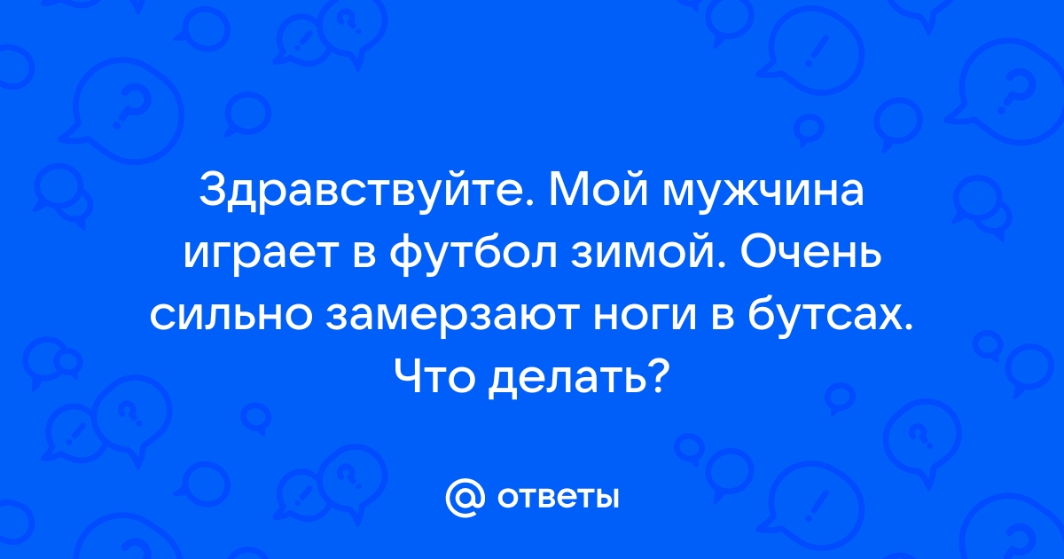 Что делать, если все время мерзнут ноги?