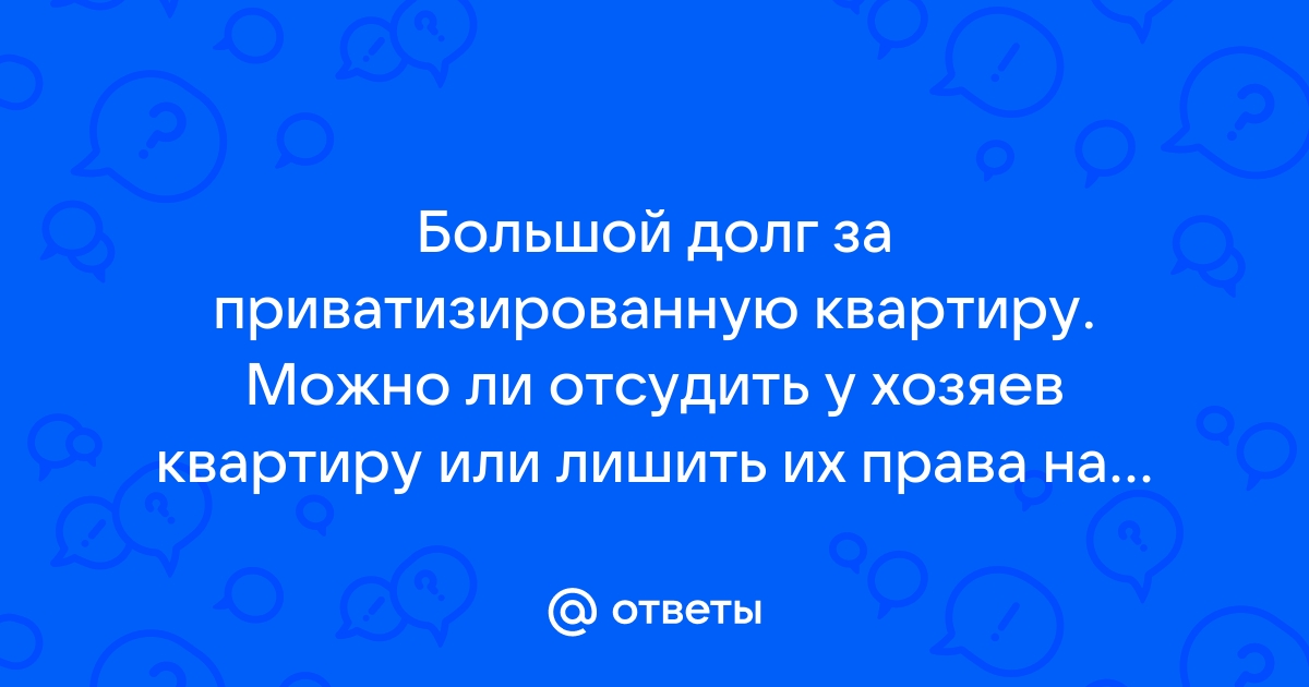 Сколько раз можно приватизировать квартиру одному человеку в жизни