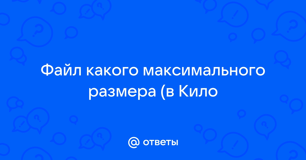 Файл какого размера можно отправить по скайпу