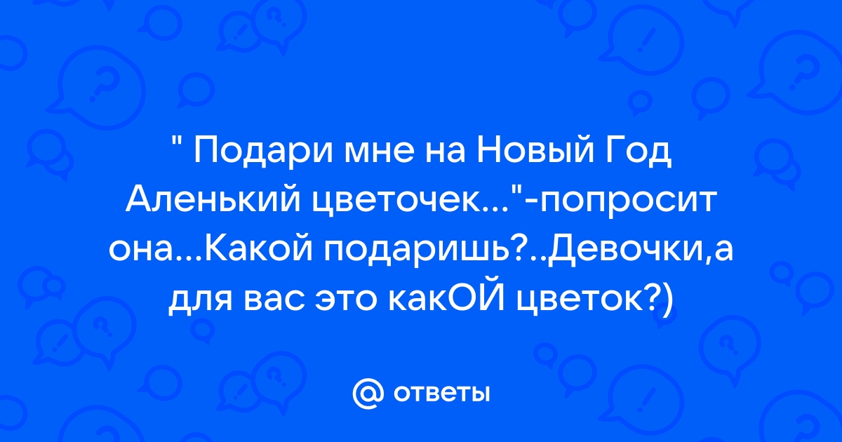 цветочек аленький для сексуальных утех и извращений — Саня на DTF