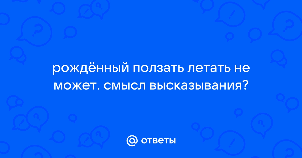 Рожденный ползать летать не может какое произведение