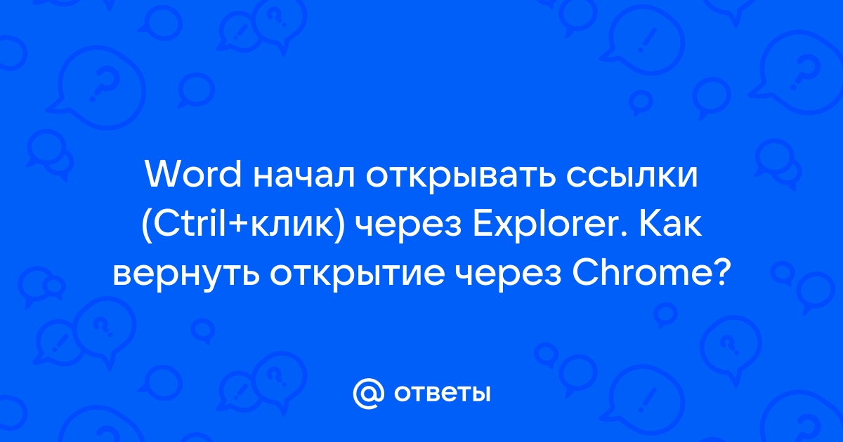 Как сделать ссылку в Word и удалить её — Лайфхакер