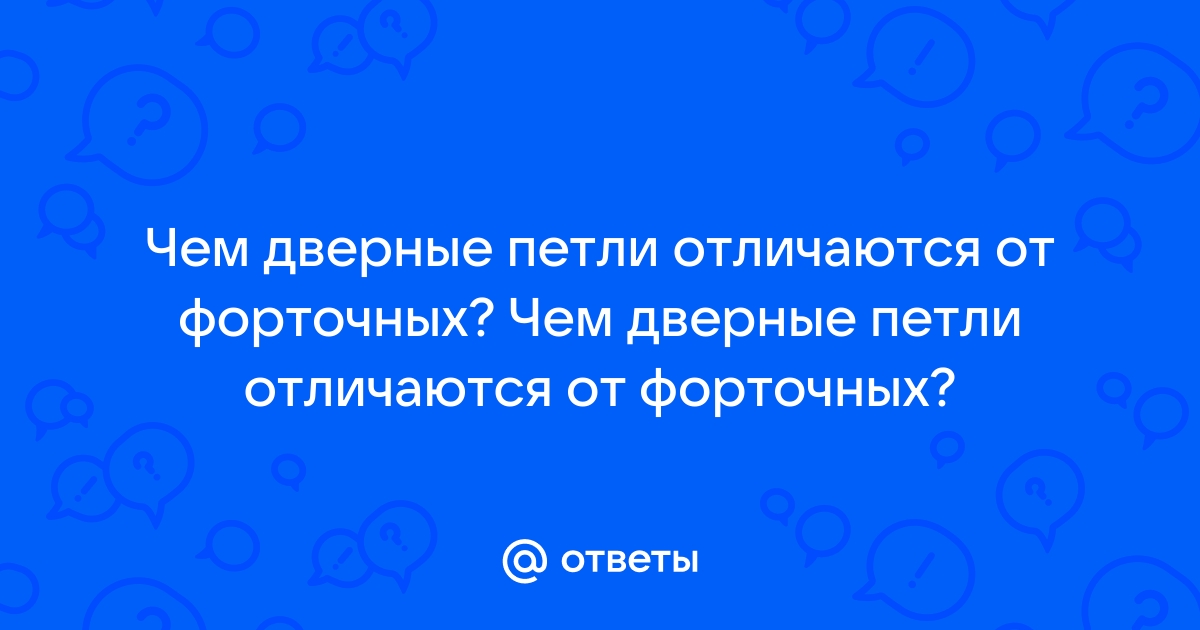 Чем отличаются форточные петли от дверных