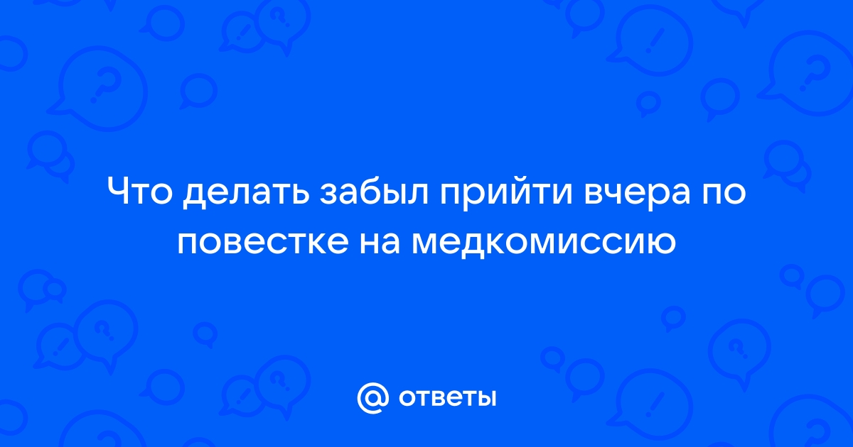 Повестка на медкомиссию из военкомата