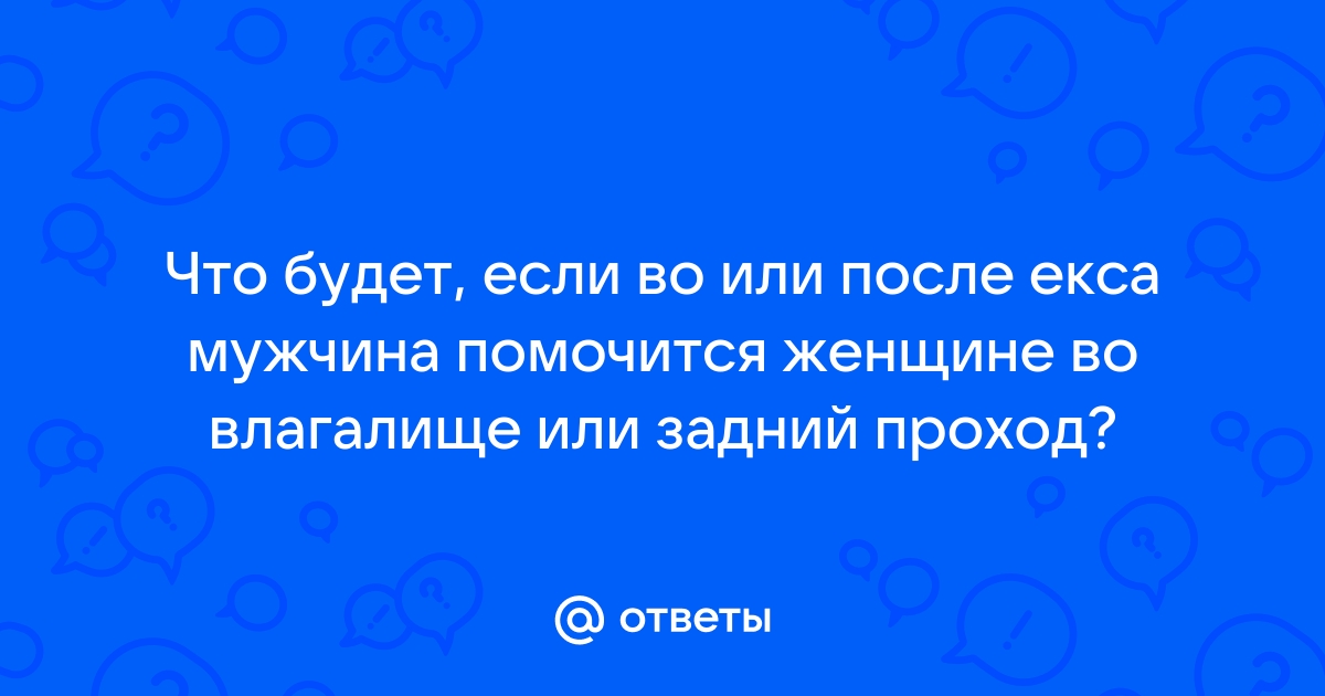 Затрудненное мочеиспускание после секса у мужчин: в чем причина?