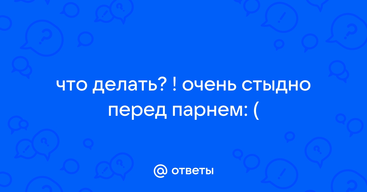 Need Help: Жутко стесняюсь перед парнем, который мне нравится. Что делать?