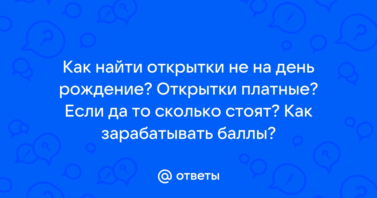 Открытки Майл ру: как можно отправить из своей почты