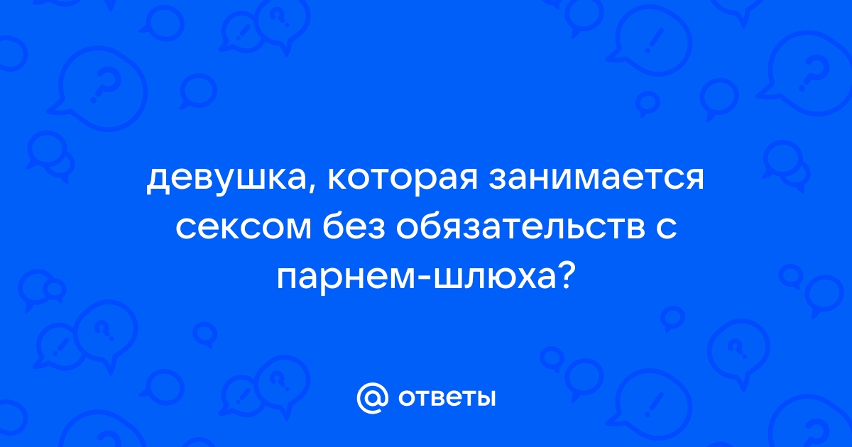 знакомство ради секса без обязательств