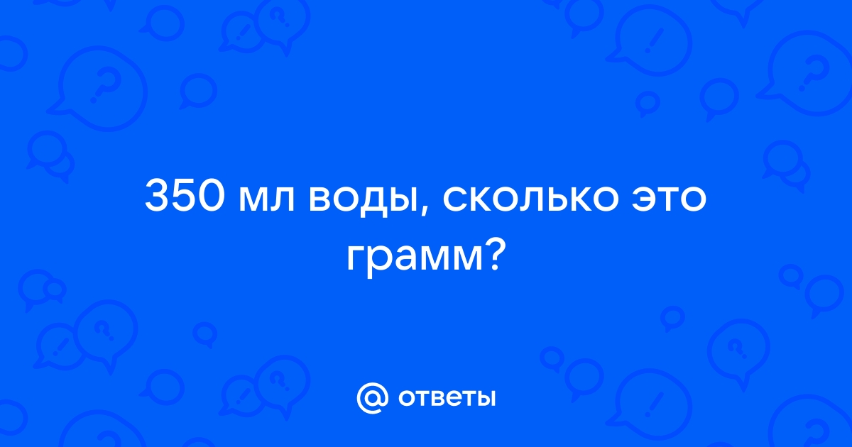 мл это сколько грамм ложек и других видов измерений: 29 видов тары! - calculatorru