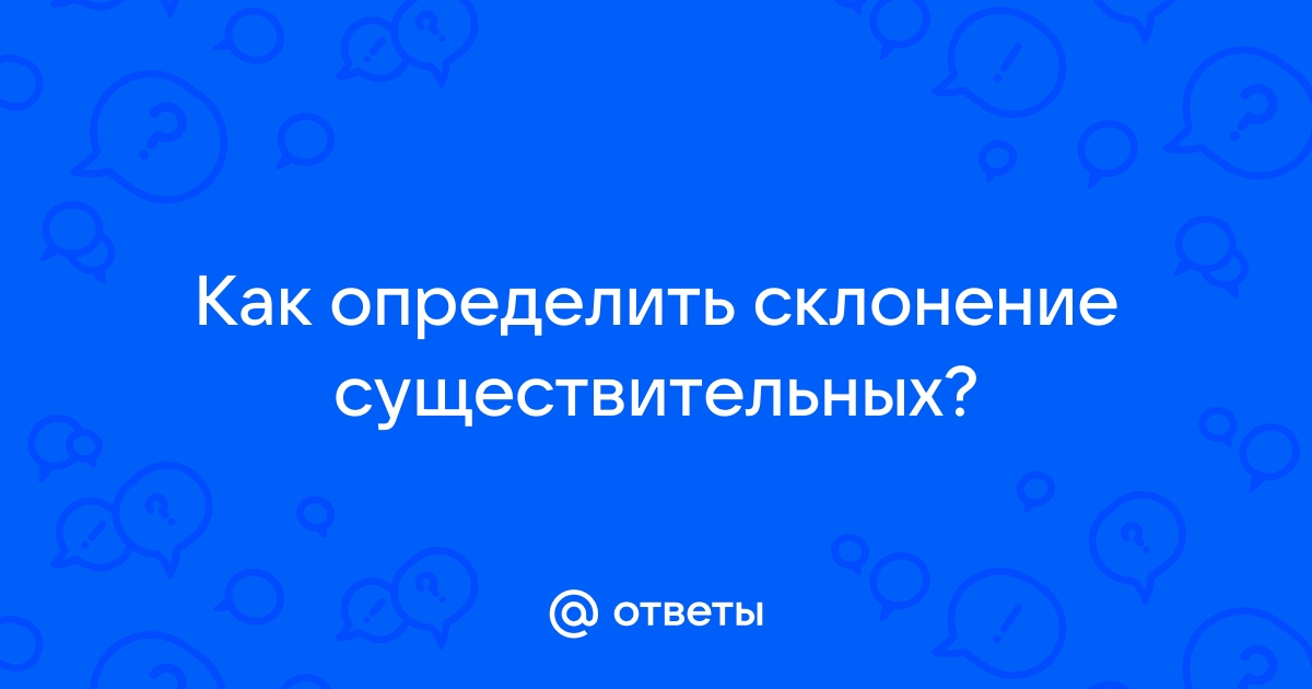 Определите тип склонения существительных печь племя