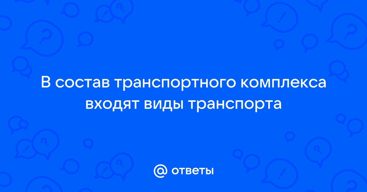 В состав транспортного комплекса входят виды транспорта