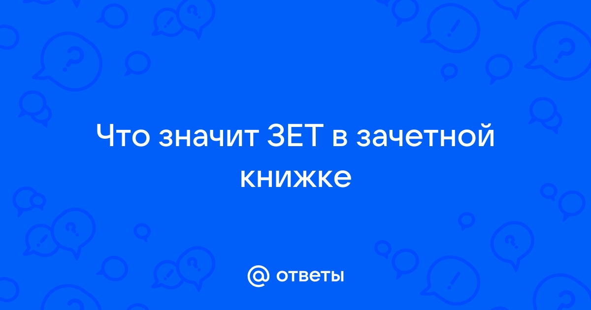 Что такое зет в учебных планах