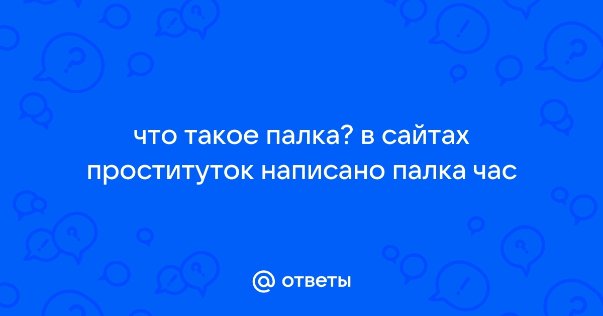 Как назвать мужчину, который пользуется услугой проститутки?