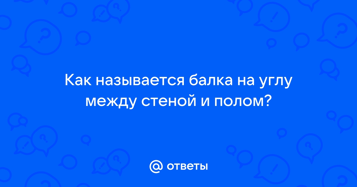 Как называются углы на полу