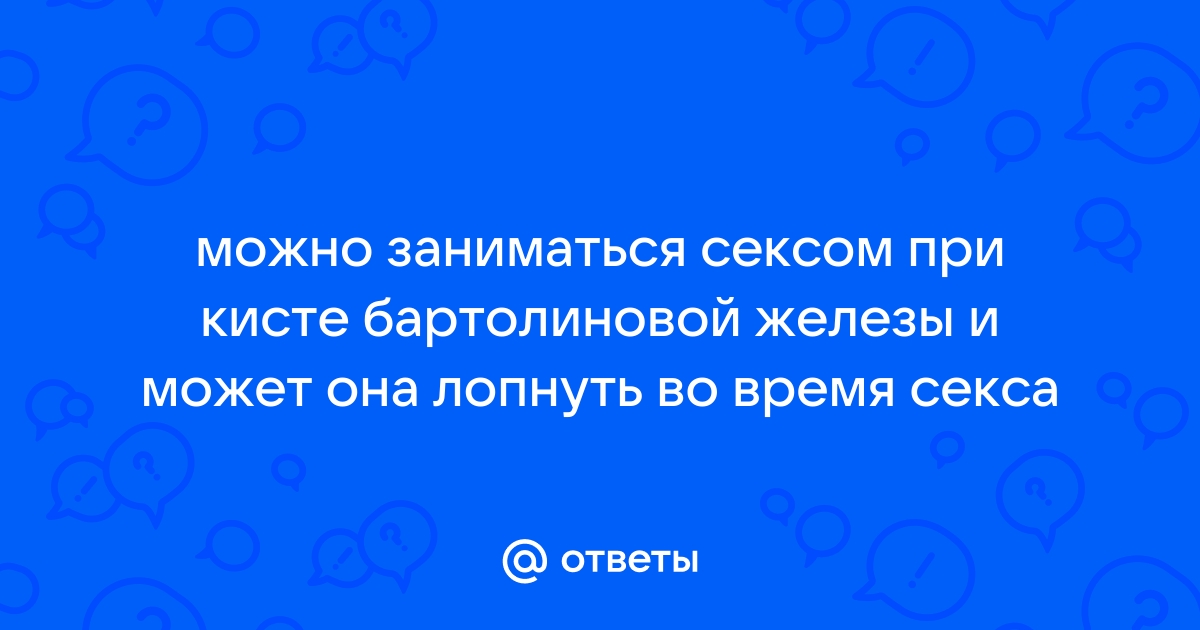 Секс при функциональной кисте яичника — вопрос №1560130